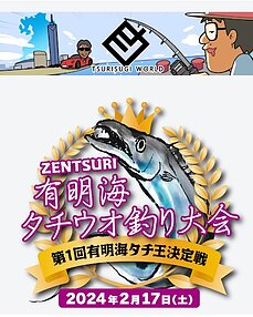 ZENTSURI有明海タチウオ釣り大会　参加者募集！