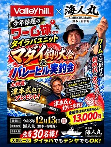 12月13日（日）真鯛釣り大会！のイメージ