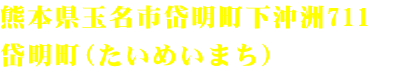 熊本県玉名市岱明町下沖洲711岱明町（たいめいまち）