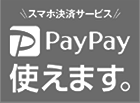 スマホ決済サービス PayPay使えます