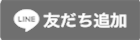 LINE 友だち追加